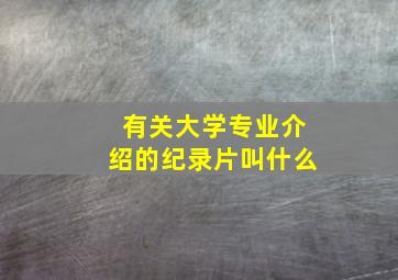 有关大学专业介绍的纪录片叫什么