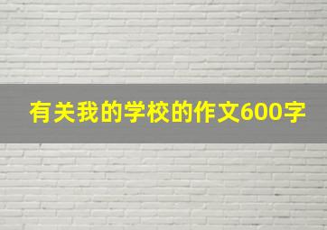 有关我的学校的作文600字