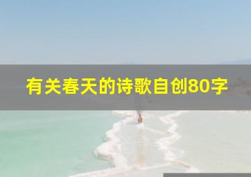 有关春天的诗歌自创80字