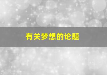 有关梦想的论题