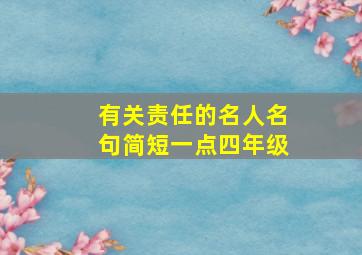 有关责任的名人名句简短一点四年级