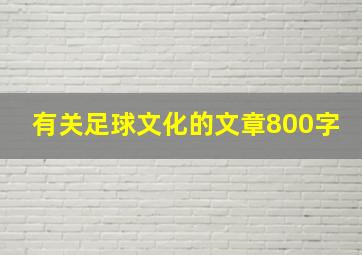 有关足球文化的文章800字