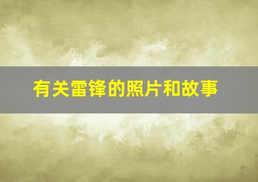 有关雷锋的照片和故事