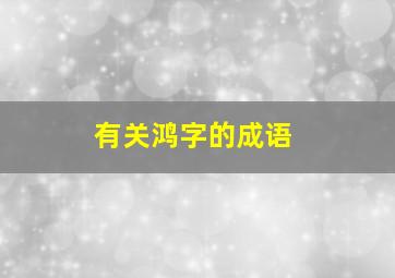 有关鸿字的成语