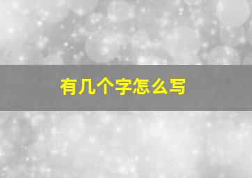 有几个字怎么写