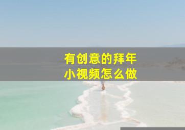 有创意的拜年小视频怎么做