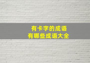 有卡字的成语有哪些成语大全