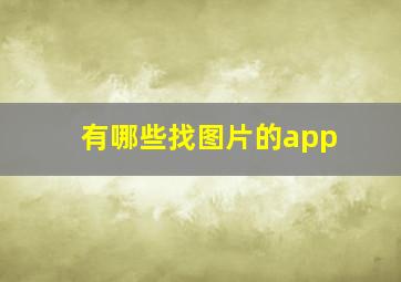 有哪些找图片的app