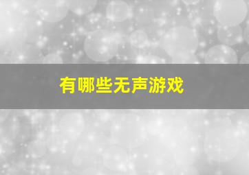 有哪些无声游戏