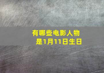 有哪些电影人物是1月11日生日