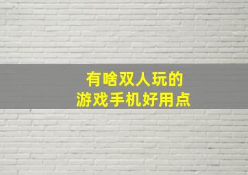 有啥双人玩的游戏手机好用点