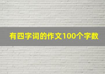 有四字词的作文100个字数