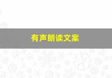 有声朗读文案