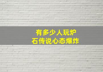 有多少人玩炉石传说心态爆炸