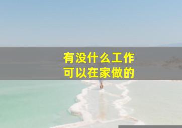 有没什么工作可以在家做的