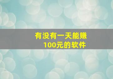 有没有一天能赚100元的软件