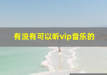 有没有可以听vip音乐的