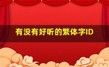 有没有好听的繁体字ID