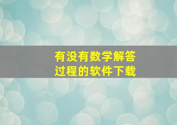 有没有数学解答过程的软件下载