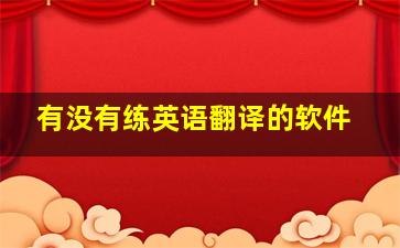 有没有练英语翻译的软件