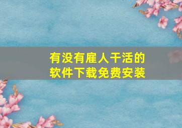 有没有雇人干活的软件下载免费安装