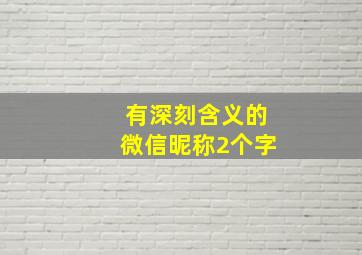 有深刻含义的微信昵称2个字