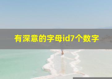 有深意的字母id7个数字