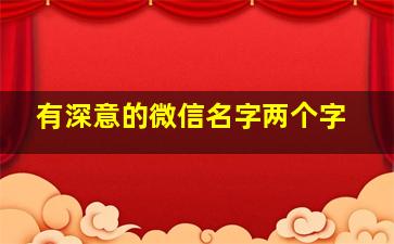 有深意的微信名字两个字