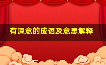 有深意的成语及意思解释