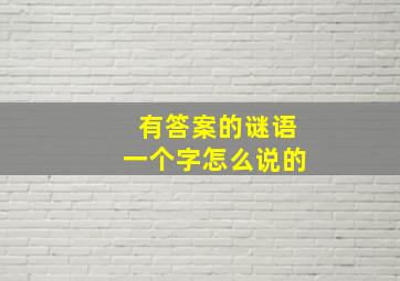 有答案的谜语一个字怎么说的