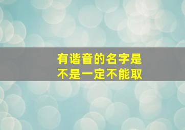 有谐音的名字是不是一定不能取