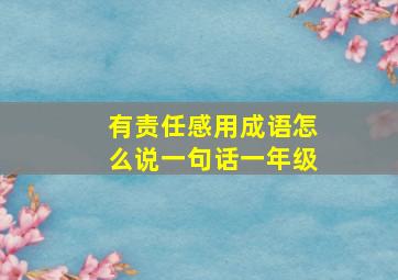 有责任感用成语怎么说一句话一年级