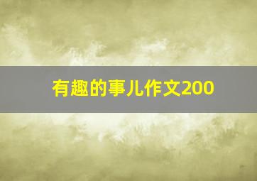 有趣的事儿作文200