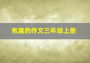 有趣的作文三年级上册