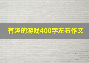 有趣的游戏400字左右作文