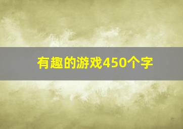 有趣的游戏450个字