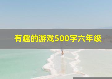 有趣的游戏500字六年级