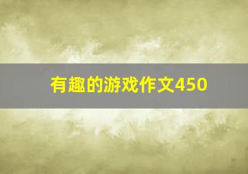 有趣的游戏作文450