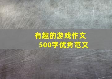 有趣的游戏作文500字优秀范文