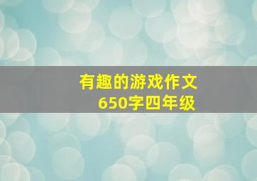 有趣的游戏作文650字四年级