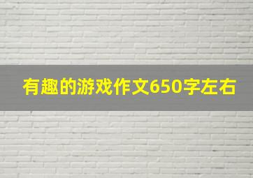 有趣的游戏作文650字左右