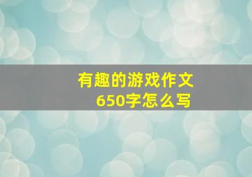 有趣的游戏作文650字怎么写