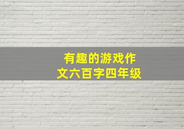 有趣的游戏作文六百字四年级