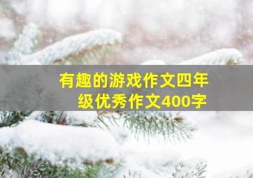 有趣的游戏作文四年级优秀作文400字