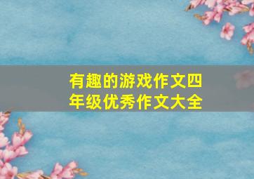 有趣的游戏作文四年级优秀作文大全