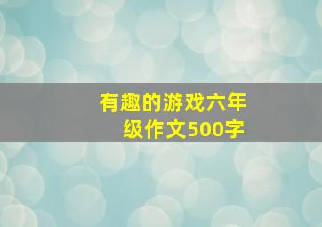 有趣的游戏六年级作文500字