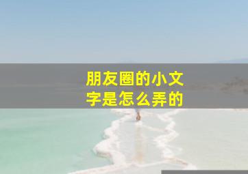 朋友圈的小文字是怎么弄的