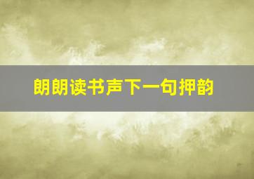 朗朗读书声下一句押韵