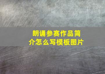 朗诵参赛作品简介怎么写模板图片