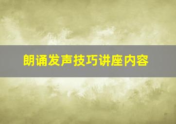 朗诵发声技巧讲座内容